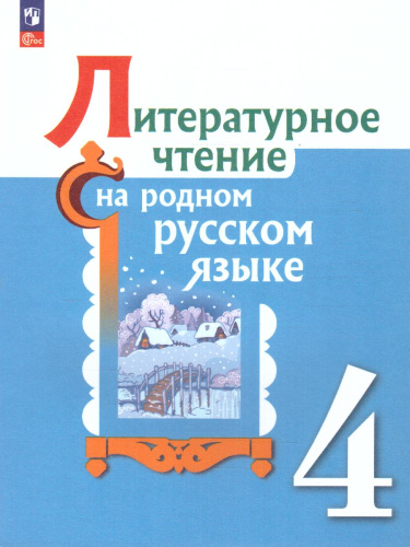 Литературное чтение на русском родном языке. 4 класс. Учебник (ФП2022)