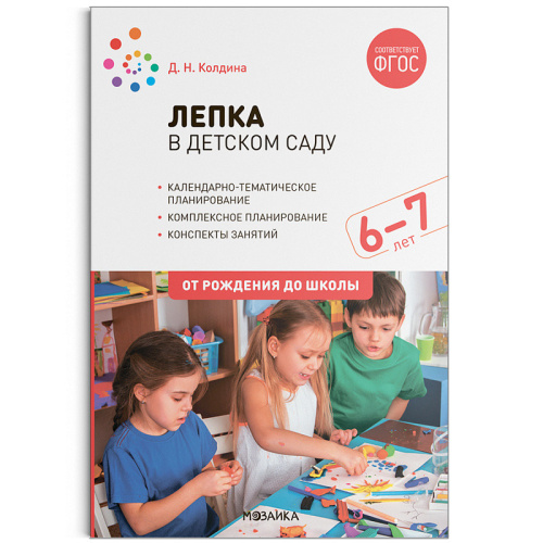 Пособие издано в рамках учебно-методического комплекта к программе "ОТ РОЖДЕНИЯ ДО ШКОЛЫ". В пособии представлены конспекты увлекательных занятий с детьми