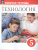 Технология. 5 класс. Рабочая тетрадь. ФГОС