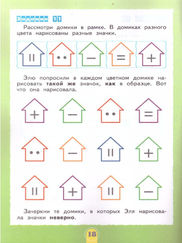 Школьный старт. Рабочая тетрадь для дошкольников и первоклассников. ФГОС