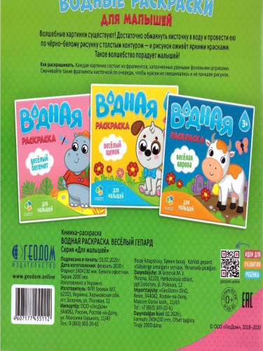 Раскраска водная. Веселый гепард. Серия Для малышей. 23*24 см. 6 листов