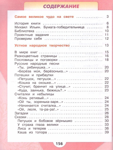 Литературное чтение 2 класс. Учебник в 2-х частях. Часть 1. УМК "Школа России" (ФП2022)