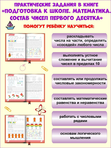Математика. Состав чисел первого десятка. Тетрадь. Подготовка к школе