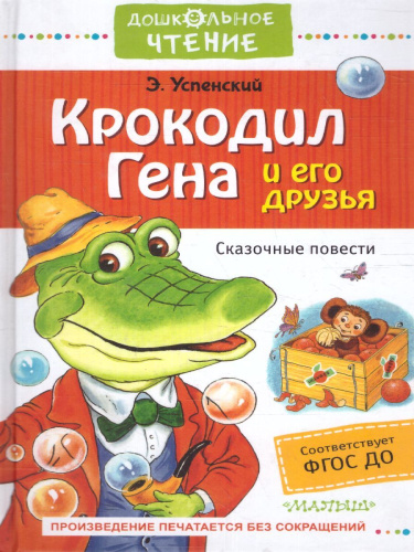 Крокодил Гена и его друзья. Сказочные повести / ДошколЧтение