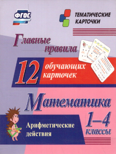 Главные правила. Математика. Арифметические действия. 1-4 класс 12 обучающих карточек