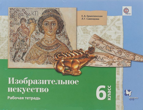 Изобразительное искусство 6 класс. Рабочая тетрадь. ФГОС