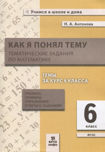 Антонова Как я понял тему Математика 6 кл. (МТО инфо)