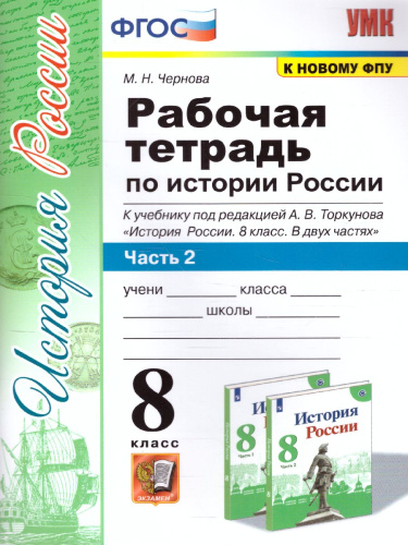 История России 8 класс. Рабочая тетрадь. Часть 2 (к новому ФПУ). ФГОС