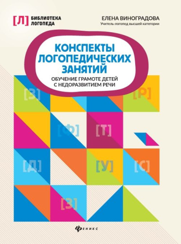 Конспекты логопедических занятий. Обучение грамоте детей / Библиотека логопеда