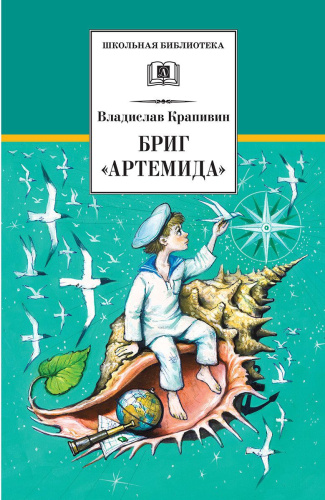 Бриг "Артемида"