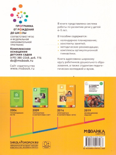 Пособие издано в рамках учебно-методического комплекта к программе «ОТ РОЖДЕНИЯ ДО ШКОЛЫ». В пособии представлена система работы по развитию речи у детей 4