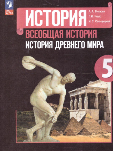 История. Всеобщая история. История Древнего мира. 5 класс. Учебник (ФП2022)
