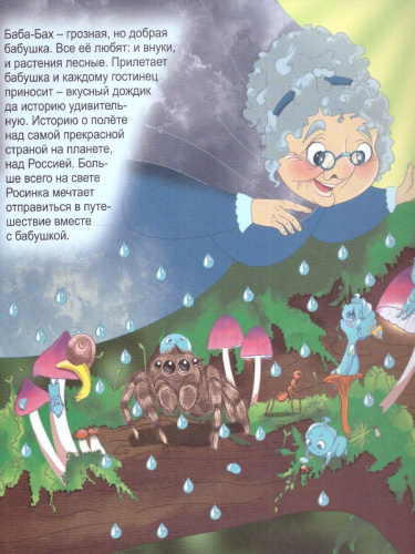 Юному патриоту. Росинка путешествует по России. ФГОС