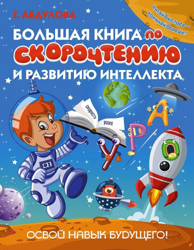 Большая книга по скорочтению и развитию интеллекта