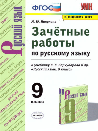 Русский язык 9 класс. Зачетные работы ФГОС