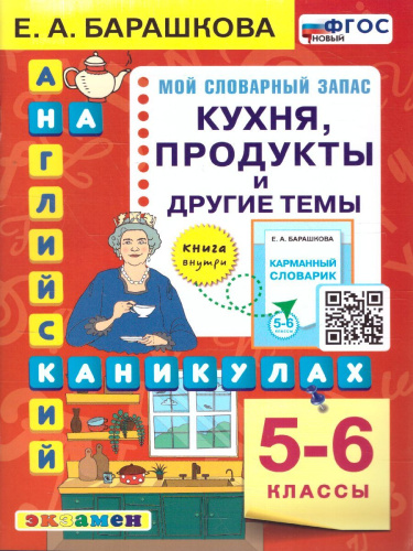 Английский язык 5, 6 класс. Кухня, продукты и другие темы. ФГОС НОВЫЙ