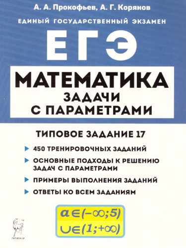 ЕГЭ-2023. Математика. Задачи с параметрами задание 17