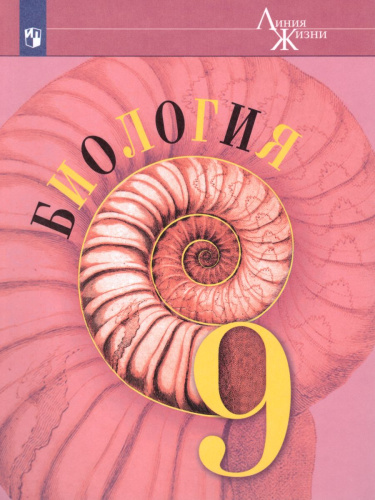 Биология 9 класс. Учебник. ФГОС