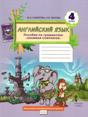 Английский язык 4 класс Brilliant. Пособие по грамматике в 2-х частях. Часть 2