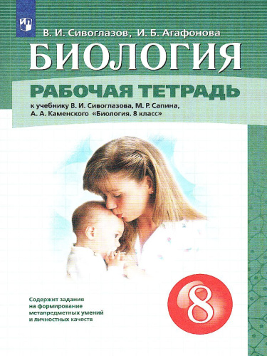 Биология 8 класс. Рабочая тетрадь