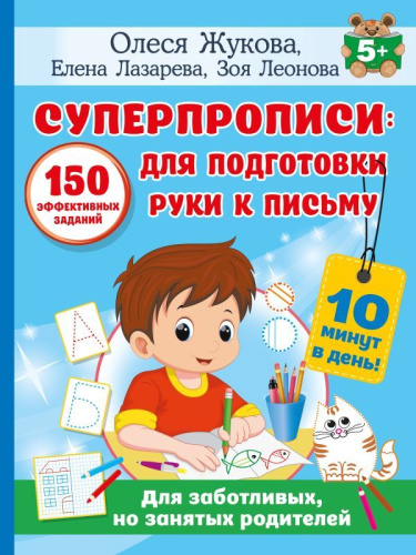 СУПЕРПРОПИСИ 150 эффективных заданий для подготовки руки к письму