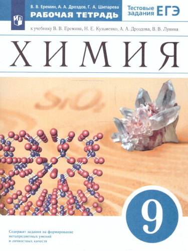 Химия 9 класс. Рабочая тетрадь с тестовыми заданиями ЕГЭ. ФГОС