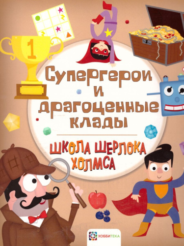 Супергерои и драгоценные клады. Школа Шерлока Холмса
