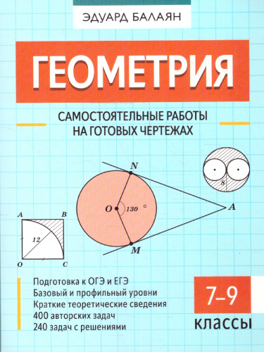 Геометрия 7-9 класс. Самостоятельные работы на готовых чертежах
