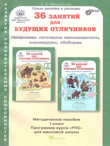 36 занятий для будущих отличников 1 класс. Методическое пособие