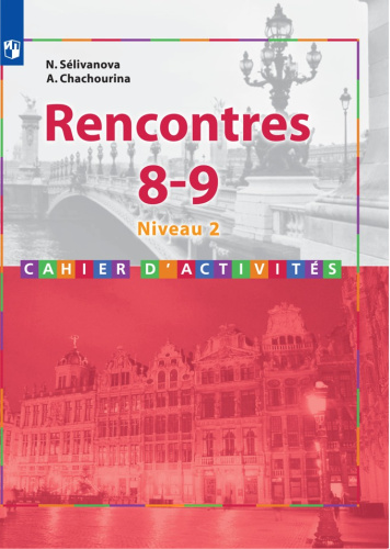 Французский язык 8-9 класс. Сборник упражнений. 2-3 годы обучения
