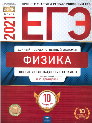 ЕГЭ 2021. Физика. 10 вариантов