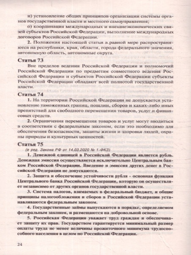 Конституция Российской Федерации с изменениями, одобренными голосованием 1 июля 2020. Гимн, Герб и Флаг