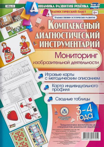 Комплексный диагностический инструментарий. Мониторинг изобразительной деятельности детей 3-4 лет: карты + методическое описание