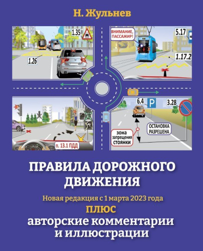 ПДД РФ на 2023 год плюс авторские комментарии и иллюстрации. С учетом поправок от 1 марта 2023 года