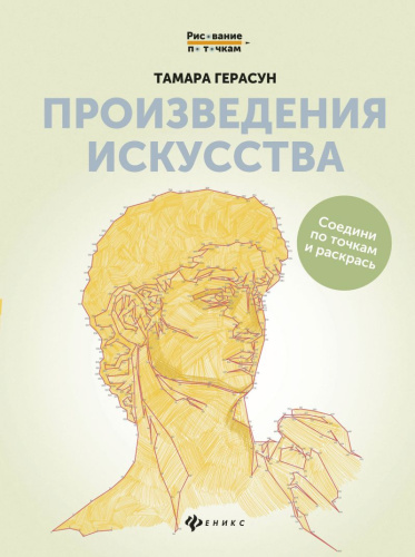 Произведения искусства. Книга для творчества