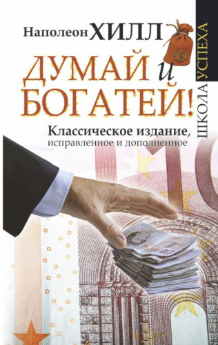 Думай и Богатей! / ДумайБогатей