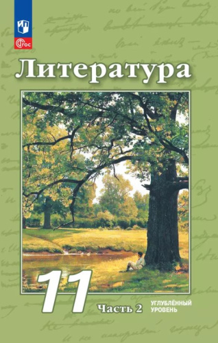 Литература. 11 класс. Углублённый уровень. В 2 частях.Часть 2. Учебное пособие