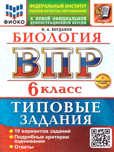 ВПР Биология 6 класс. Типовые задания. 10 вариантов