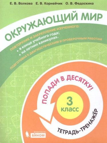 Попади в 10! Окружающий мир 3 класс. Тетрадь-тренажер