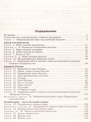 Поурочные разработки по курсу "Окружающий мир" 4 класс. К УМК Плешакова (Школа России). ФГОС