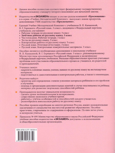 Русский язык 3 класс. Зачетные работы. Часть 2 (к новому ФПУ). ФГОС