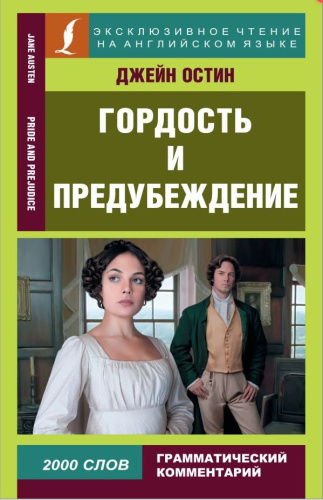 Гордость и предубеждение. Эксклюзивное чтение на английском языке