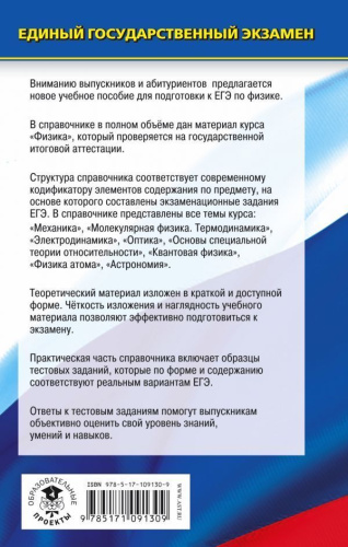 ЕГЭ Физика. Новый полный справочник для подготовки к ЕГЭ