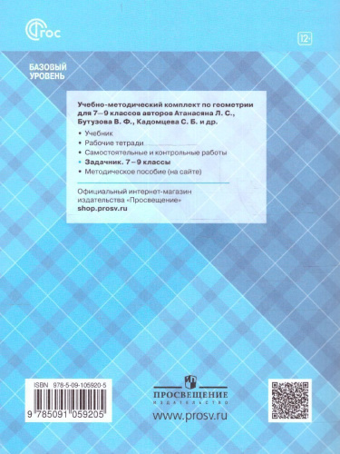 Математика. Геометрия 7-9 класс. Задачник (ФП2022)