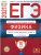 ЕГЭ 2021. Физика. 10 вариантов