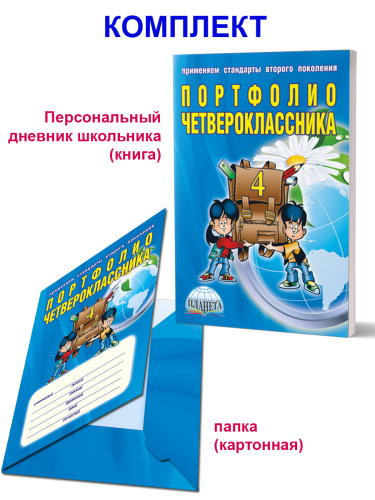 Портфолио четвероклассника. КНИГА + ПАПКА