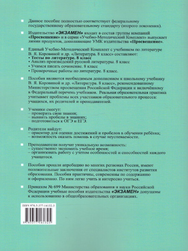Литература 8 класс. Тесты. Коровина. ФГОС