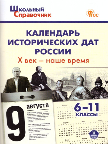 Календарь исторических дат России Х в.-Наше время. 6-11 кл.