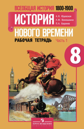 Всеобщая история 8 класс. История Нового времени 1800-1900 гг. Рабочая тетрадь в 2-х частях. Часть 1. ФГОС