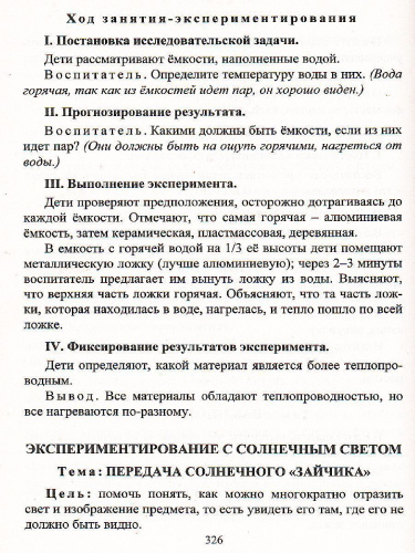 Организация опытно-экспериментальной деятельности детей 2-7 лет: тематическое планирование, рекомендации